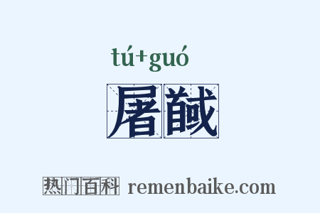 屠馘是什么意思的图片